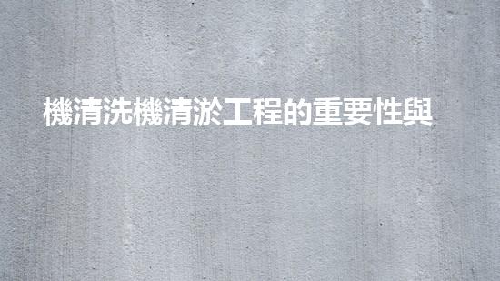機清洗機清淤工程的重要性與技術(shù)創(chuàng)新揭示環(huán)境保護的新方向！